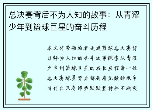 总决赛背后不为人知的故事：从青涩少年到篮球巨星的奋斗历程