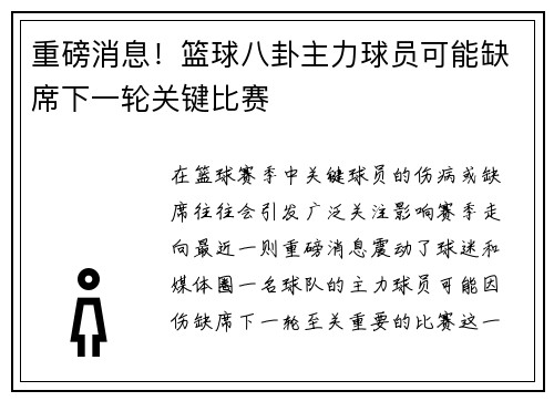 重磅消息！篮球八卦主力球员可能缺席下一轮关键比赛
