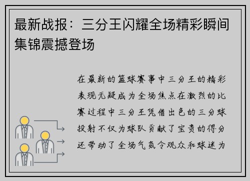 最新战报：三分王闪耀全场精彩瞬间集锦震撼登场