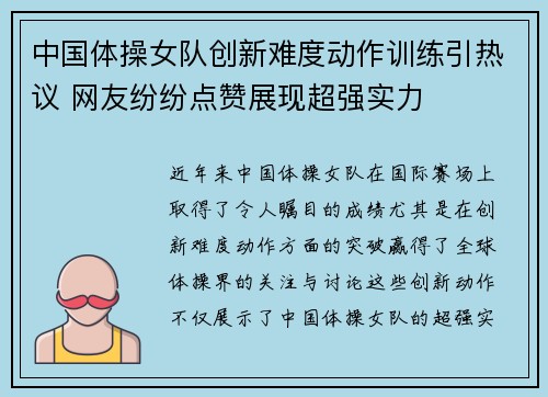 中国体操女队创新难度动作训练引热议 网友纷纷点赞展现超强实力