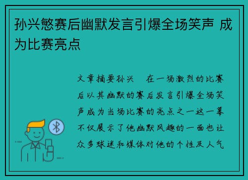 孙兴慜赛后幽默发言引爆全场笑声 成为比赛亮点
