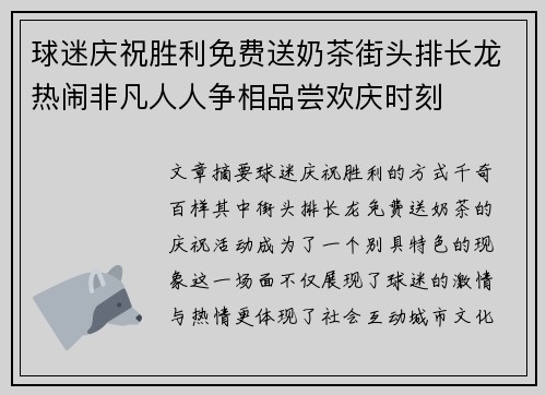 球迷庆祝胜利免费送奶茶街头排长龙热闹非凡人人争相品尝欢庆时刻