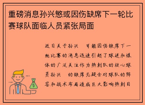 重磅消息孙兴慜或因伤缺席下一轮比赛球队面临人员紧张局面