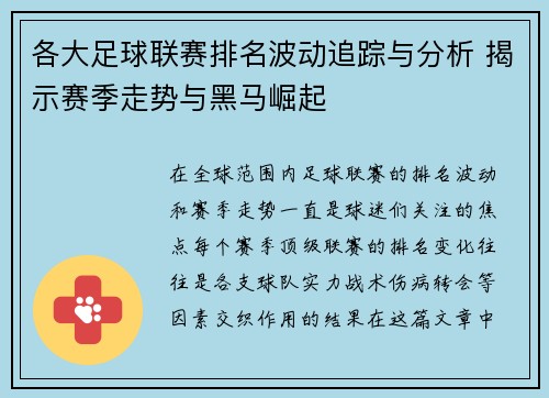 各大足球联赛排名波动追踪与分析 揭示赛季走势与黑马崛起