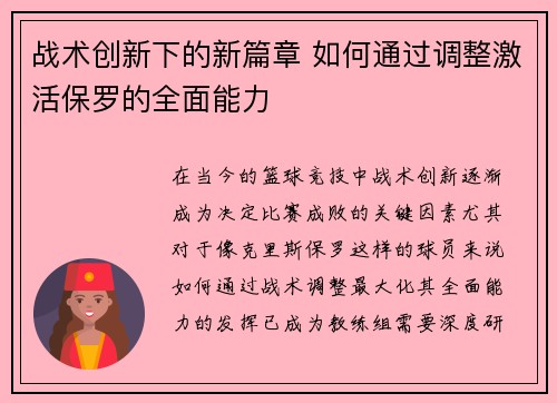 战术创新下的新篇章 如何通过调整激活保罗的全面能力