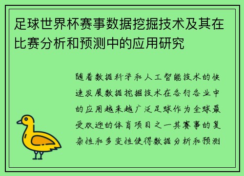 足球世界杯赛事数据挖掘技术及其在比赛分析和预测中的应用研究