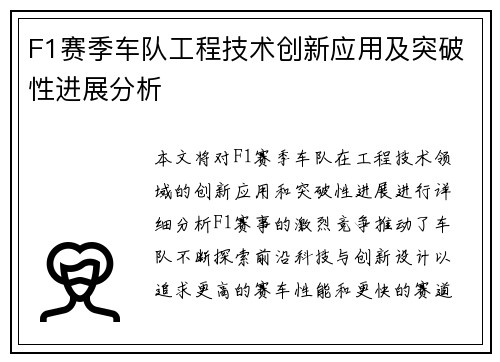 F1赛季车队工程技术创新应用及突破性进展分析