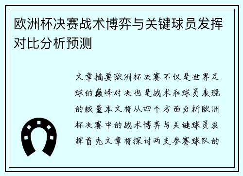 欧洲杯决赛战术博弈与关键球员发挥对比分析预测