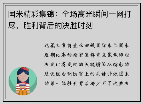 国米精彩集锦：全场高光瞬间一网打尽，胜利背后的决胜时刻