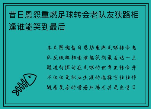 昔日恩怨重燃足球转会老队友狭路相逢谁能笑到最后