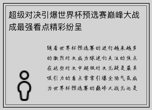 超级对决引爆世界杯预选赛巅峰大战成最强看点精彩纷呈