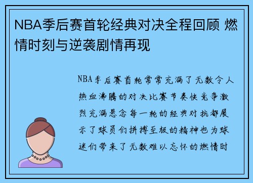 NBA季后赛首轮经典对决全程回顾 燃情时刻与逆袭剧情再现