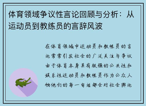 体育领域争议性言论回顾与分析：从运动员到教练员的言辞风波