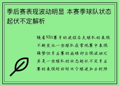 季后赛表现波动明显 本赛季球队状态起伏不定解析