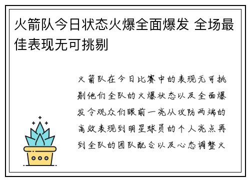 火箭队今日状态火爆全面爆发 全场最佳表现无可挑剔