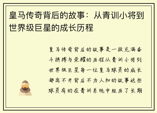 皇马传奇背后的故事：从青训小将到世界级巨星的成长历程