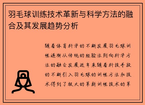 羽毛球训练技术革新与科学方法的融合及其发展趋势分析