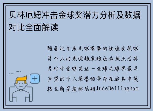 贝林厄姆冲击金球奖潜力分析及数据对比全面解读