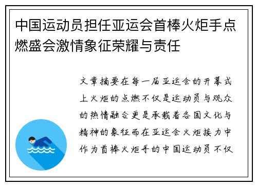 中国运动员担任亚运会首棒火炬手点燃盛会激情象征荣耀与责任