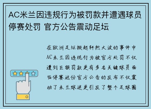 AC米兰因违规行为被罚款并遭遇球员停赛处罚 官方公告震动足坛
