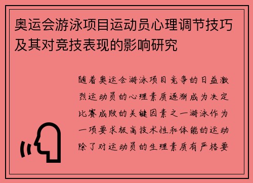 奥运会游泳项目运动员心理调节技巧及其对竞技表现的影响研究