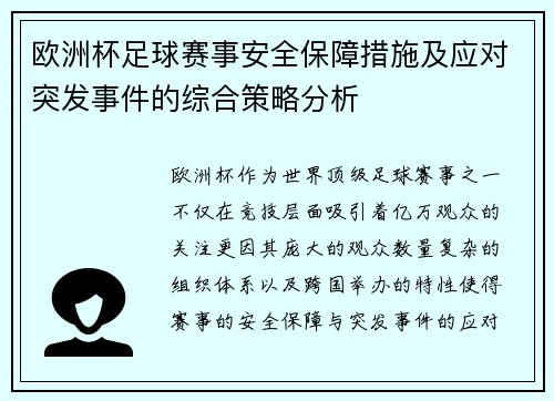 欧洲杯足球赛事安全保障措施及应对突发事件的综合策略分析