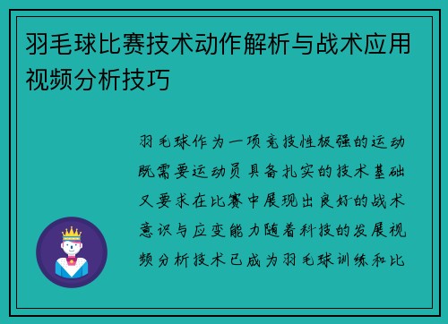 羽毛球比赛技术动作解析与战术应用视频分析技巧