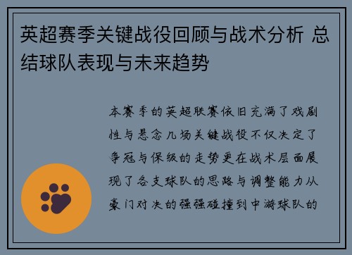 英超赛季关键战役回顾与战术分析 总结球队表现与未来趋势