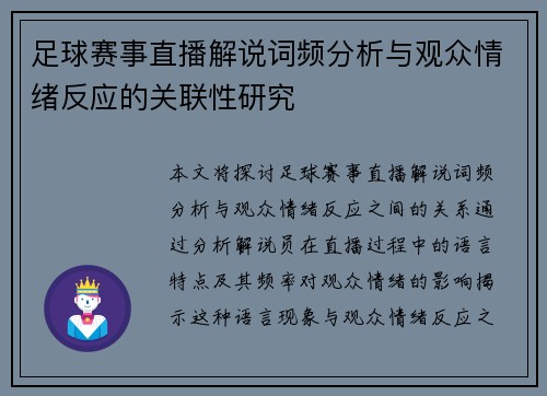 足球赛事直播解说词频分析与观众情绪反应的关联性研究