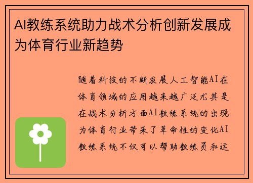 AI教练系统助力战术分析创新发展成为体育行业新趋势
