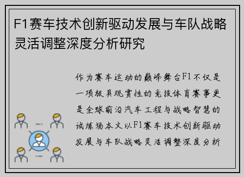 F1赛车技术创新驱动发展与车队战略灵活调整深度分析研究