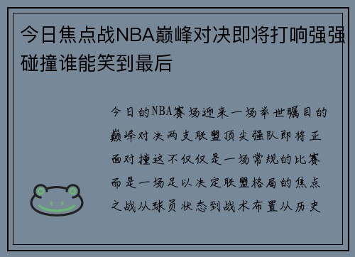 今日焦点战NBA巅峰对决即将打响强强碰撞谁能笑到最后