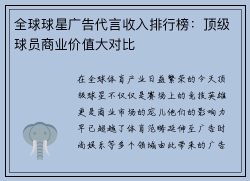 全球球星广告代言收入排行榜：顶级球员商业价值大对比