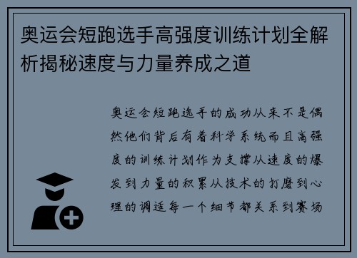 奥运会短跑选手高强度训练计划全解析揭秘速度与力量养成之道