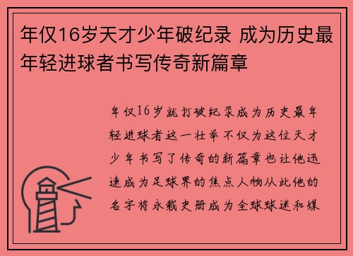 年仅16岁天才少年破纪录 成为历史最年轻进球者书写传奇新篇章