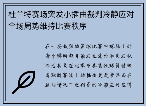 杜兰特赛场突发小插曲裁判冷静应对全场局势维持比赛秩序