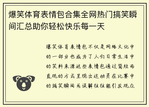 爆笑体育表情包合集全网热门搞笑瞬间汇总助你轻松快乐每一天