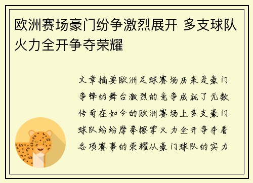 欧洲赛场豪门纷争激烈展开 多支球队火力全开争夺荣耀