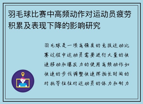 羽毛球比赛中高频动作对运动员疲劳积累及表现下降的影响研究