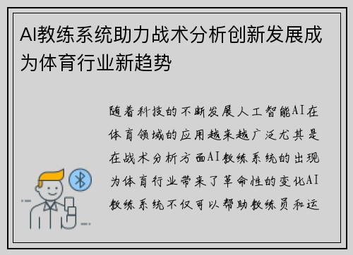 AI教练系统助力战术分析创新发展成为体育行业新趋势
