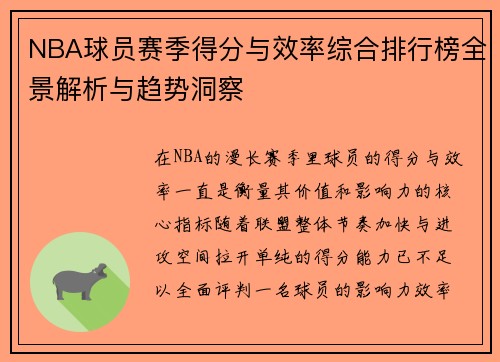 NBA球员赛季得分与效率综合排行榜全景解析与趋势洞察