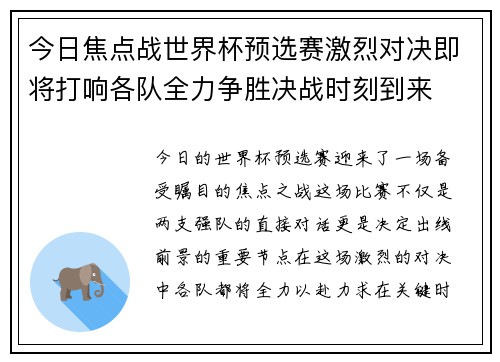 今日焦点战世界杯预选赛激烈对决即将打响各队全力争胜决战时刻到来
