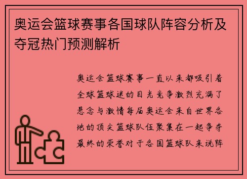 奥运会篮球赛事各国球队阵容分析及夺冠热门预测解析