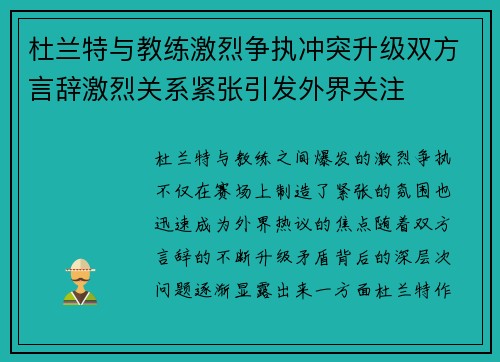 杜兰特与教练激烈争执冲突升级双方言辞激烈关系紧张引发外界关注