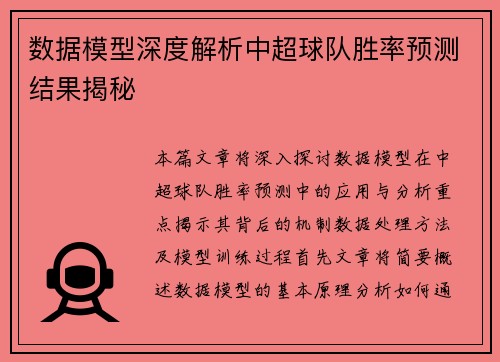 数据模型深度解析中超球队胜率预测结果揭秘