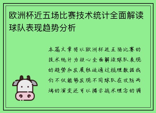 欧洲杯近五场比赛技术统计全面解读球队表现趋势分析