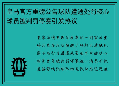 皇马官方重磅公告球队遭遇处罚核心球员被判罚停赛引发热议