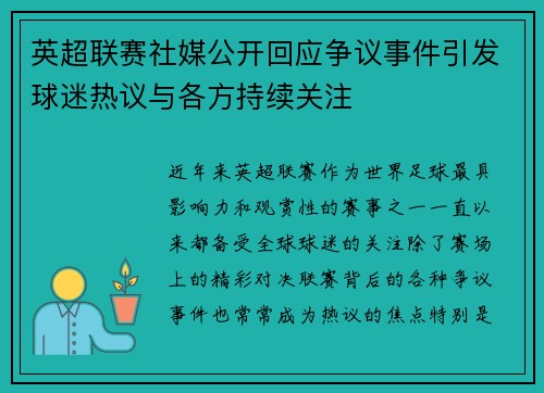英超联赛社媒公开回应争议事件引发球迷热议与各方持续关注