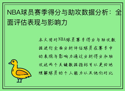 NBA球员赛季得分与助攻数据分析：全面评估表现与影响力