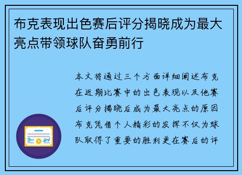 布克表现出色赛后评分揭晓成为最大亮点带领球队奋勇前行